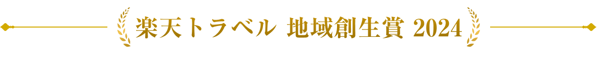 楽天トラベル 地域創生賞 2024