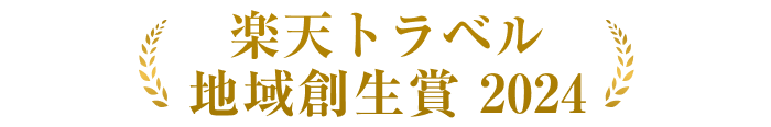 楽天トラベル 地域創生賞 2024