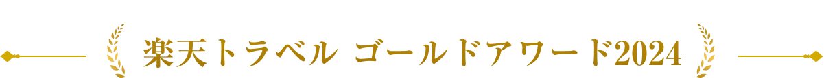 楽天トラベル ゴールドアワード 2024