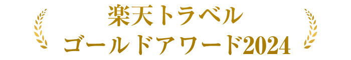 楽天トラベル ゴールドアワード 2024