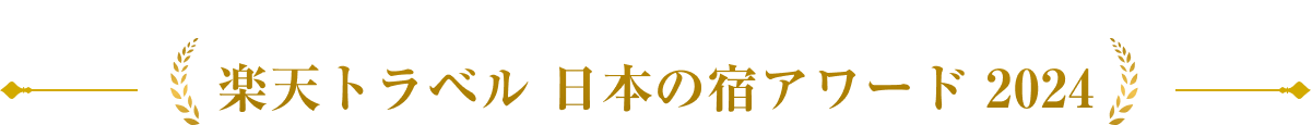 楽天トラベル 日本の宿アワード 2024
