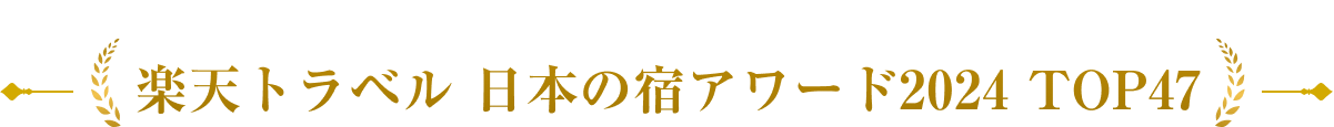 楽天トラベル 日本の宿アワード 2024 TOP47