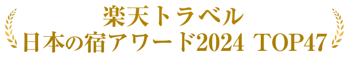 楽天トラベル 日本の宿アワード 2024 TOP47