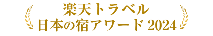 楽天トラベル 日本の宿アワード 2024