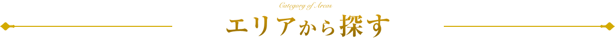 エリアから探す