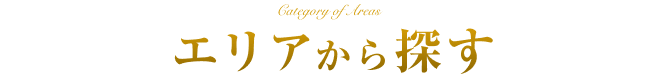 エリアから探す