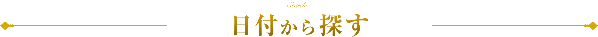 日付から探す