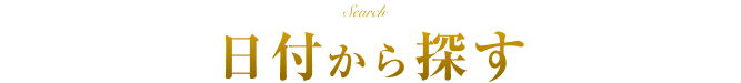 日付から探す