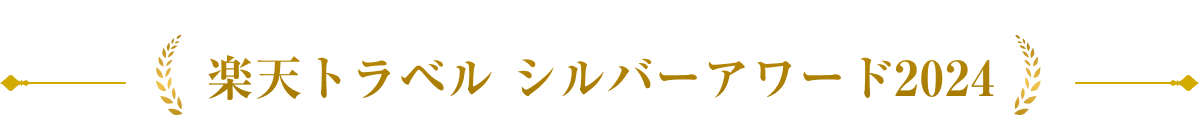 楽天トラベル シルバードアワード 2024