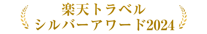 楽天トラベル シルバードアワード 2024
