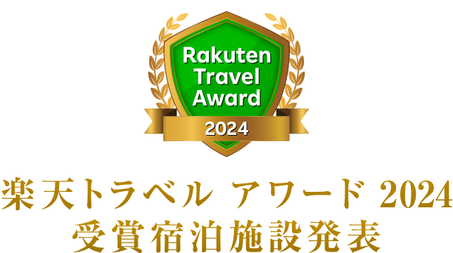 楽天トラベルアワード2024 受賞宿泊施設発表