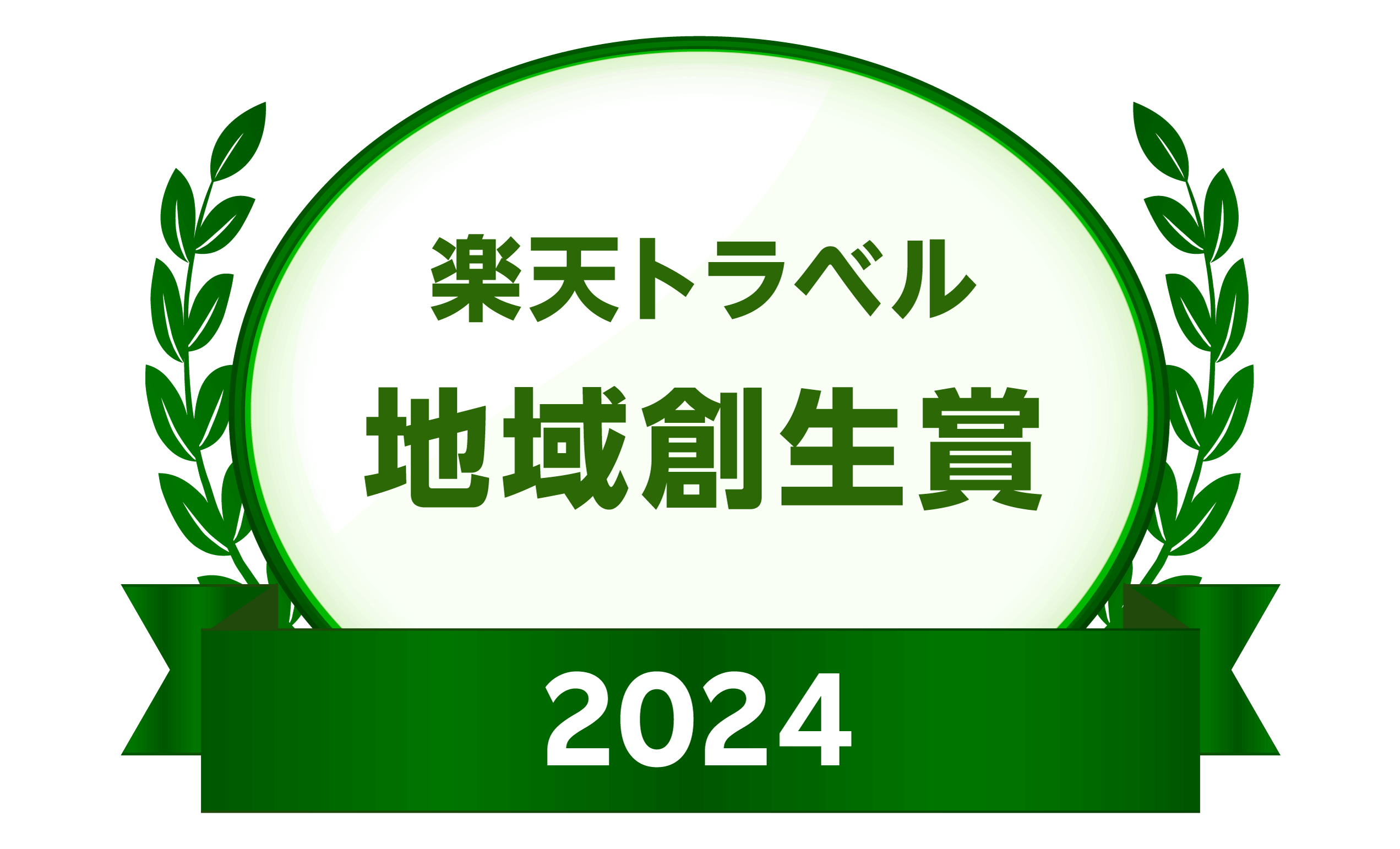 楽天トラベル 地域創生賞 2024