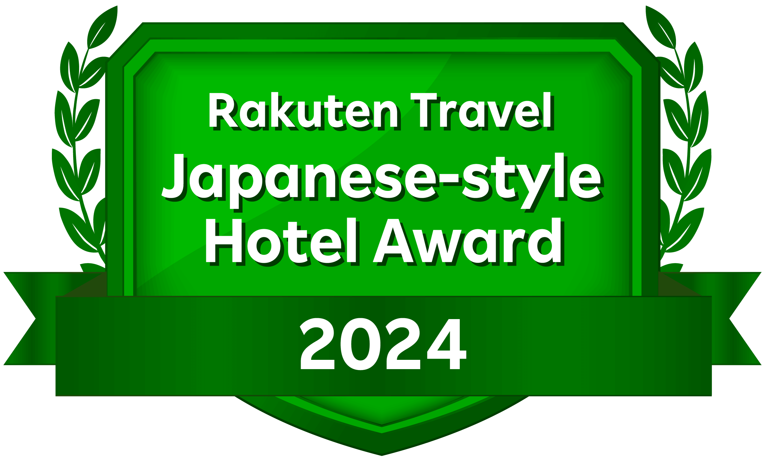 楽天トラベル 日本の宿アワード 2024