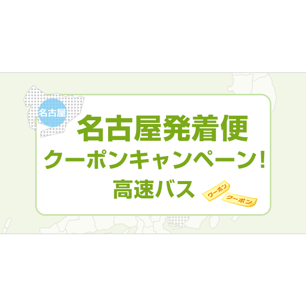 高速バス｜名古屋発着便クーポンキャンペーン！【楽天トラベル】