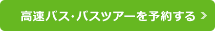 高速バス・夜行バスを予約する