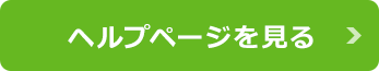 ヘルプページを見る