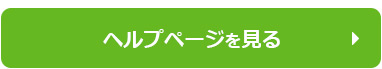 ヘルプページを見る