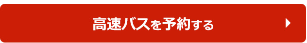 高速バスを予約する