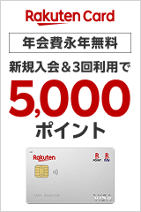 楽天カード新規入会＆3回利用で5,000ポイント
