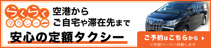 らくらくタクシー