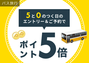 5と0のつく日はバス旅行がポイント5倍！