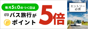 毎月5と0のつく日はバス旅行予約がポイント5倍！