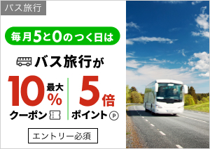 毎月5と0のつく日に使える最大10％オフクーポン＆ポイント5倍