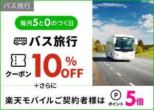 毎月5と0のつく日はバス旅行がおトク！