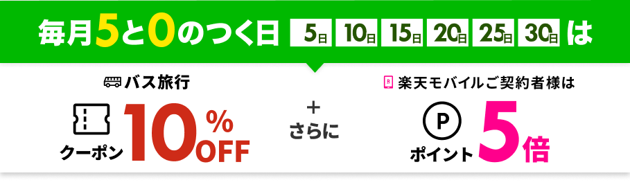 高速バス・観光バスがおトク