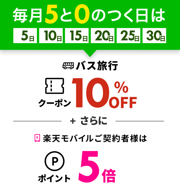 高速バス・観光バスがおトク