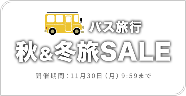 バス旅行 秋＆冬旅SALE