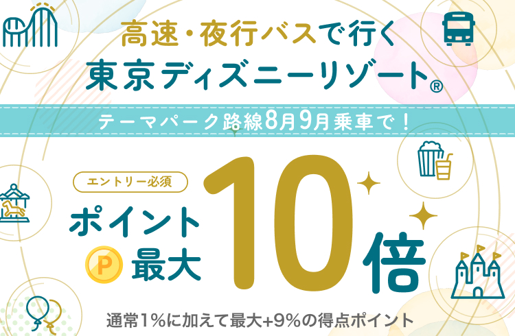 高速・夜行バスで行く東京ディズニーリゾート® ポイント最大10倍 【楽天トラベル】