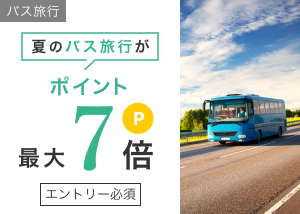 夏のバス旅行がポイント最大7倍！