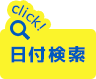 日付検索