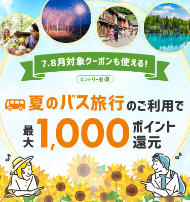 夏のバス旅行　最大1000ポイントプレゼント