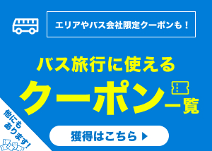 高速バス・観光バスに使えるクーポン