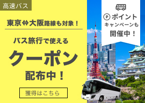 東京大阪路線にも使えるバスクーポン配布中！