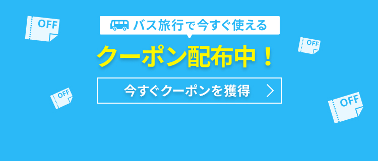 バス・タクシーに使えるクーポン配布中！