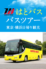 はとバス　東京・横浜観光