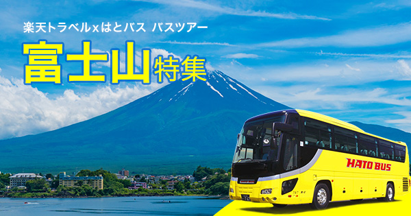 はとバス 富士山のバスツアーを検索 予約へ 楽天トラベル