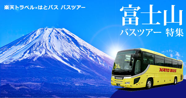 富士山バスツアー特集楽天トラベル×はとバス　バスツアー関連特集にも注目!