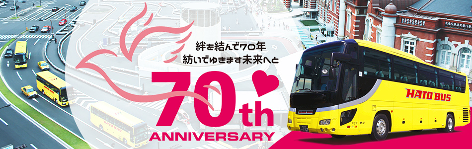 はとバス：70周年記念ツアーを検索・予約へ【楽天トラベル】