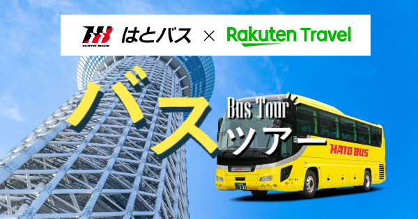 はとバスツアー 東京下町からいま話題の最新スポットまで 楽天トラベル