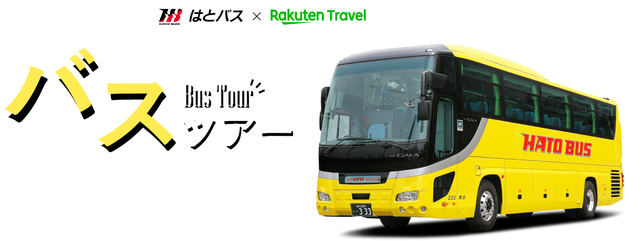はとバス：バスツアーを検索・予約へ