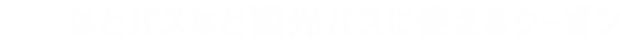 はとバスなど観光バス予約に使えるクーポン