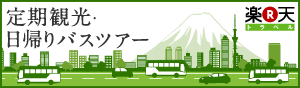観光バス