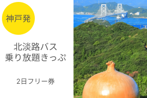 北淡路バス乗り放題きっぷ　高速バスかけはし号（神戸発着）　２日フリー券