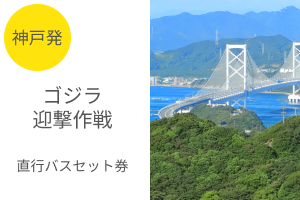 「ゴジラ迎撃作戦」直行バスセット券（神戸発着）