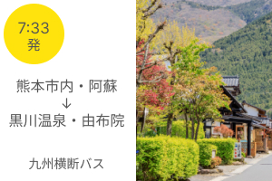 熊本市内・阿蘇→黒川温泉・由布院　九州横断バス１号	