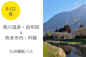 別府・由布院・黒川温泉→阿蘇・熊本市内　九州横断バス２号	